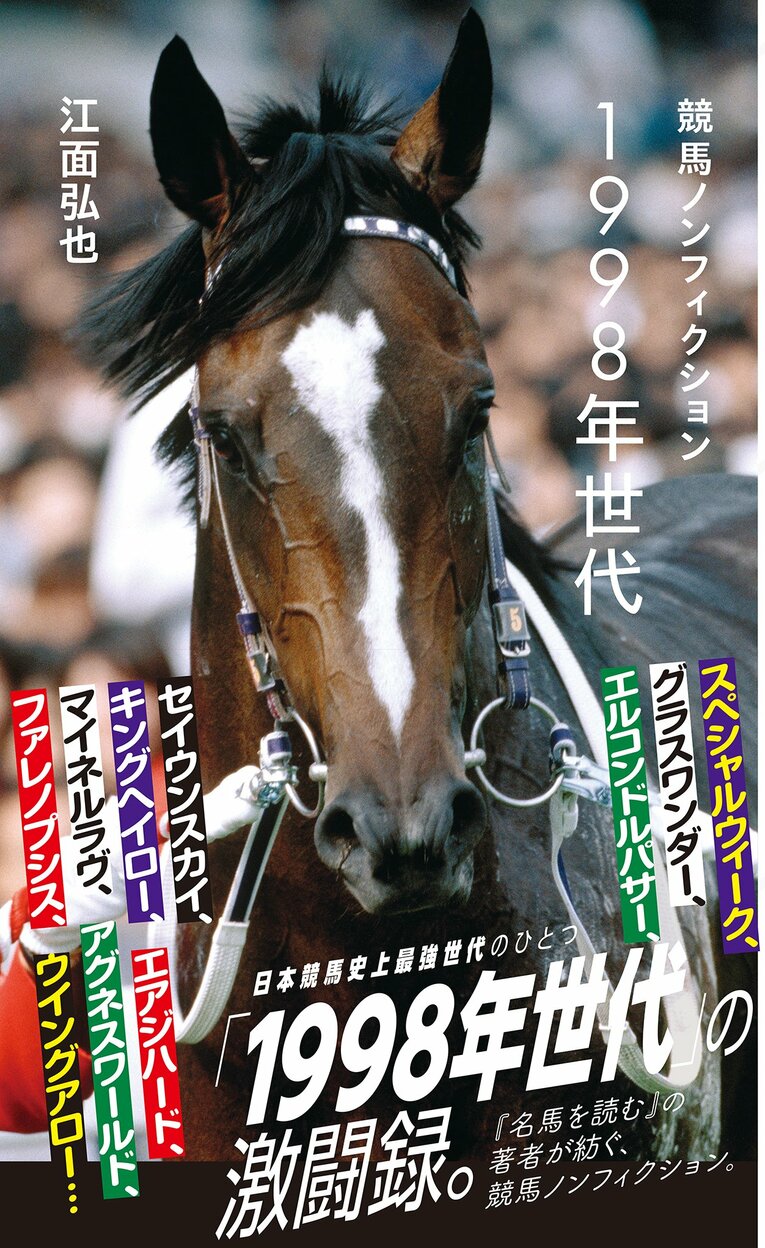 『競馬ノンフィクション 1998年世代』　書影をクリックするとアマゾンのサイトにジャンプします