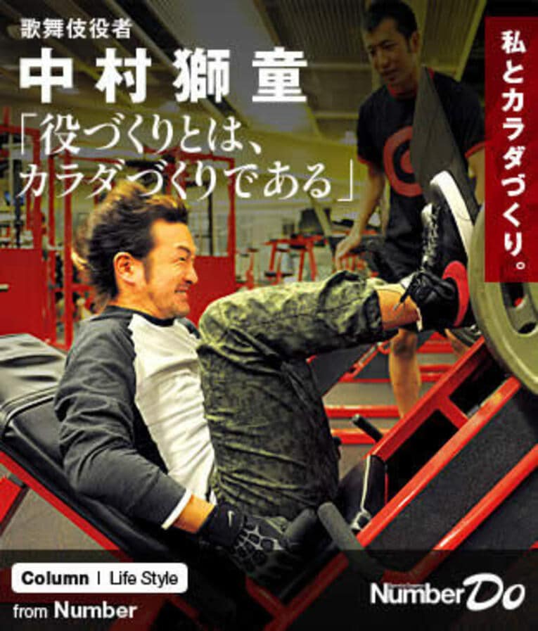 ＜私とカラダづくり＞ 中村獅童 「役づくりとは、カラダづくりである」(1) ／ photograph by Naoya Sanuki