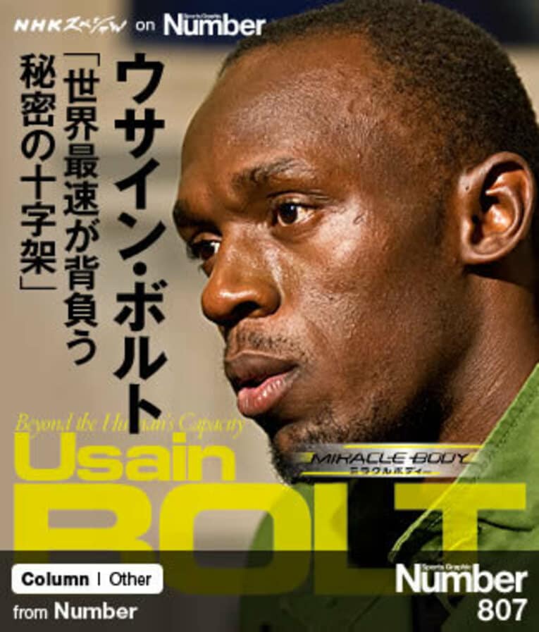 ＜致命的な欠陥との共存を解析＞ ウサイン・ボルト 「世界最速が背負う秘密の十字架」(1) ／ photograph by Tomoki Momozono