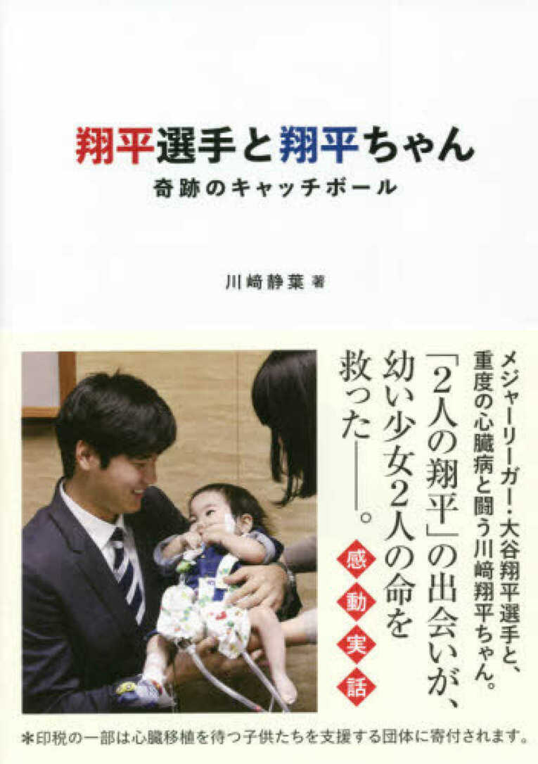『翔平選手と翔平ちゃん 奇跡のキャッチボール』（光文社）　※書影をクリックするとAmazonのサイトに遷移します