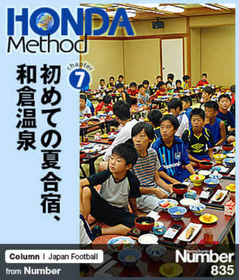 ＜HONDA Method＞ ソルティーロが本田圭佑を超える日 連載第7回 「初めての夏合宿、和倉温泉」(1) ／ photograph by HONDA ESTILO