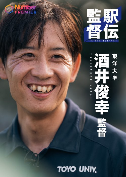 箱根駅伝でチームを３度の優勝に導いている酒井監督