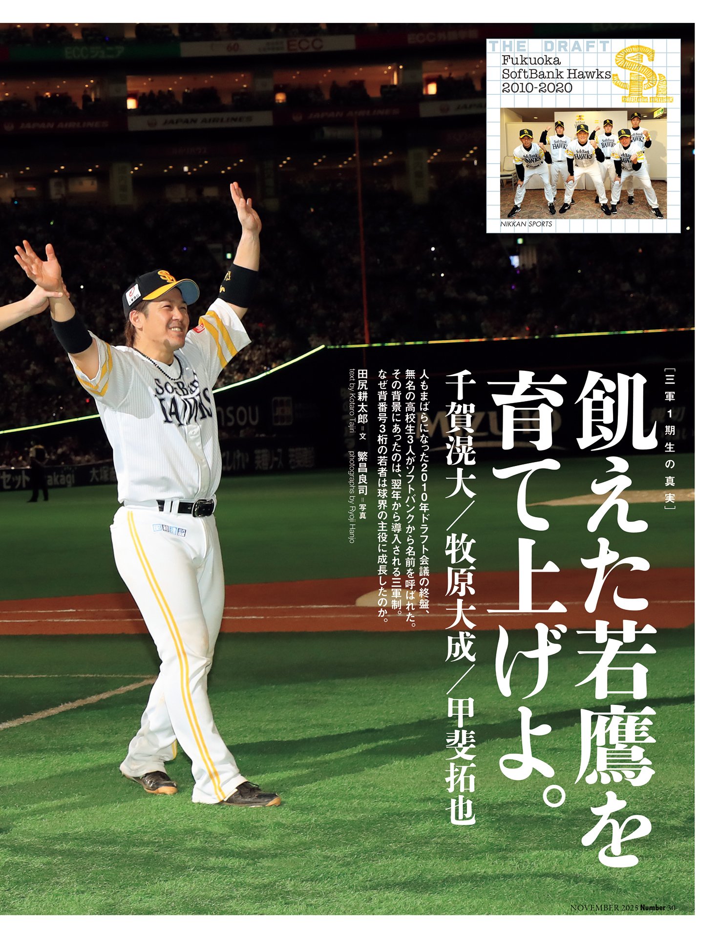 【福岡ソフトバンクホークス】飢えた若鷹を育て上げよ　千賀滉大／牧原大成／甲斐拓也