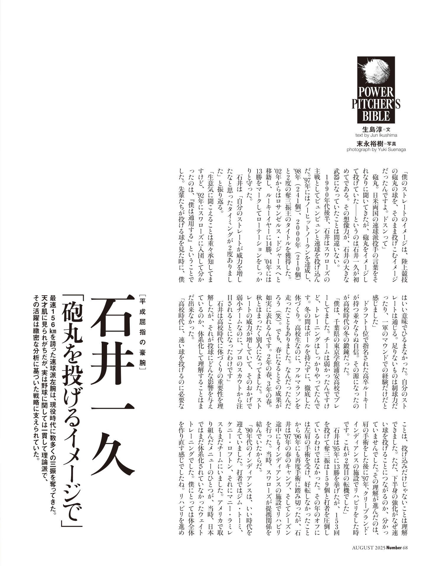 石井一久「砲丸を投げるイメージで」