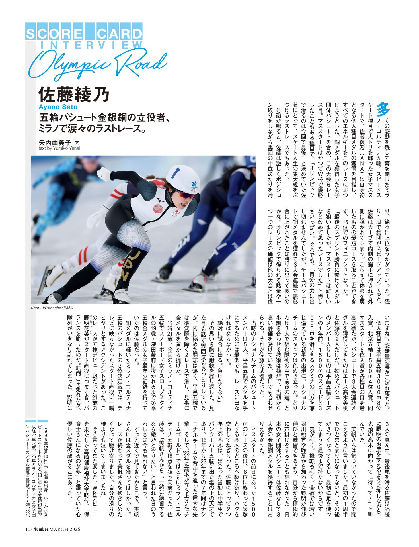 佐藤綾乃（スピードスケート）