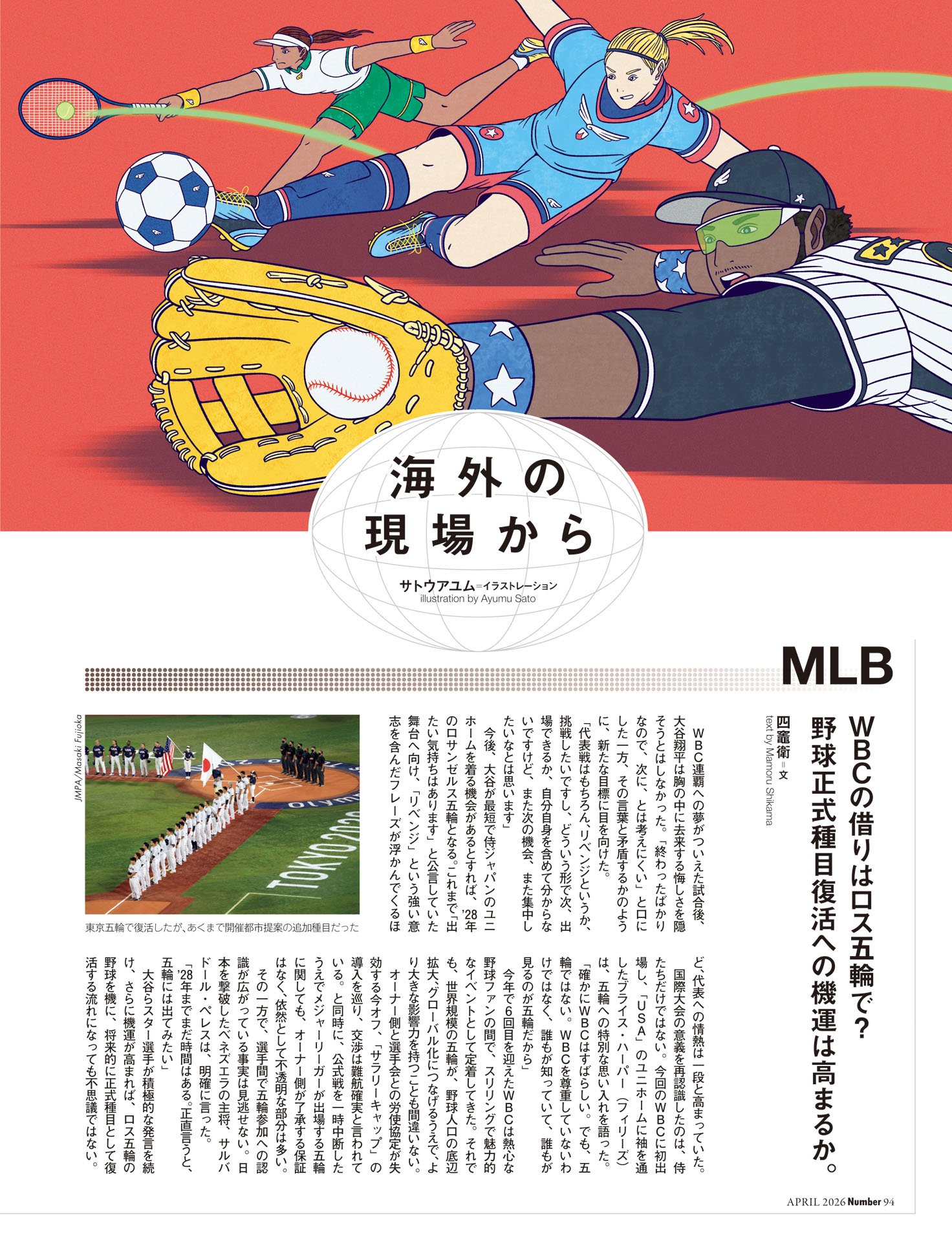 海外の現場から MLB／海外サッカー／テニス