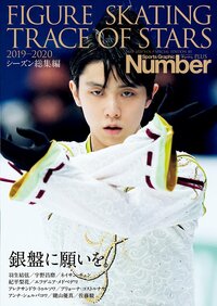 フィギュアスケート 2019-2020 シーズン総集編銀盤に願いを。