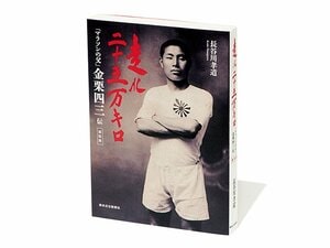 『走れ二十五万キロ「マラソンの父」金栗四三伝 復刻版』「いだてん」の証言で読む、偉人伝にして五輪遠征記。