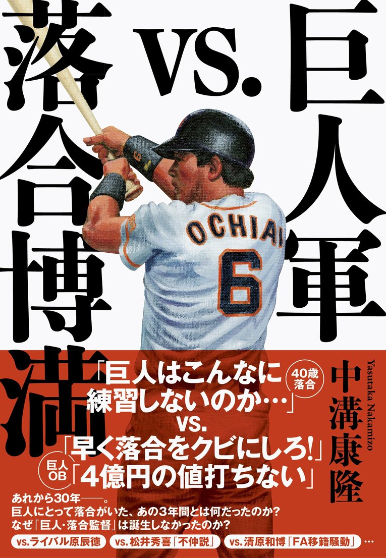 書籍「巨人軍vs.落合博満」（文藝春秋）。発売1カ月で3刷重版。巨人にとって落合がいた3年間とは何だったのか？ 当時を徹底検証するノンフィクション（書影をクリックするとAmazonのサイトにジャンプします）