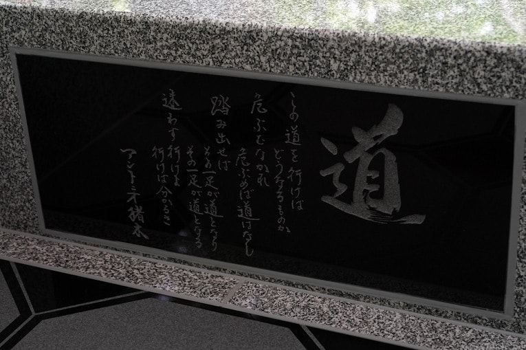 アントニオ猪木家の墓に刻まれた「道」の詩