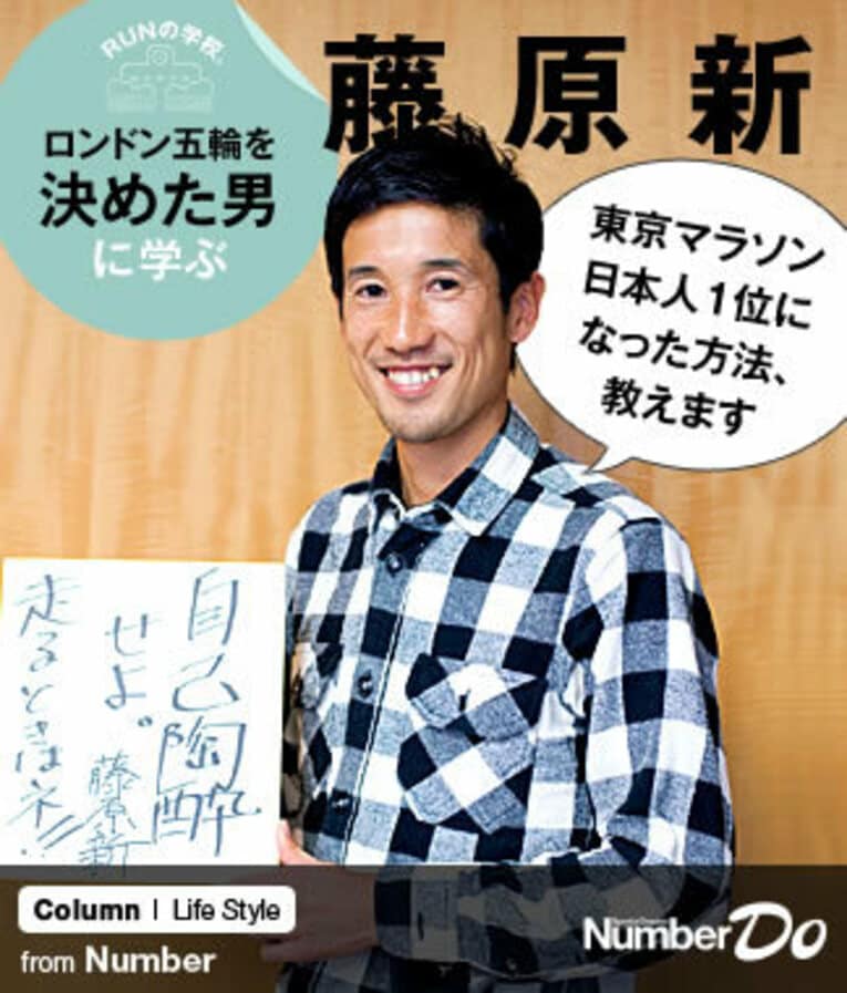 ＜ロンドン五輪を決めた男に学ぶ＞ 藤原新 「東京マラソンで日本人1位になった練習方法、教えます」(1) ／ photograph by Miki Fukano