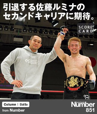 引退する佐藤ルミナの セカンドキャリアに期待。 ～修斗のカリスマ