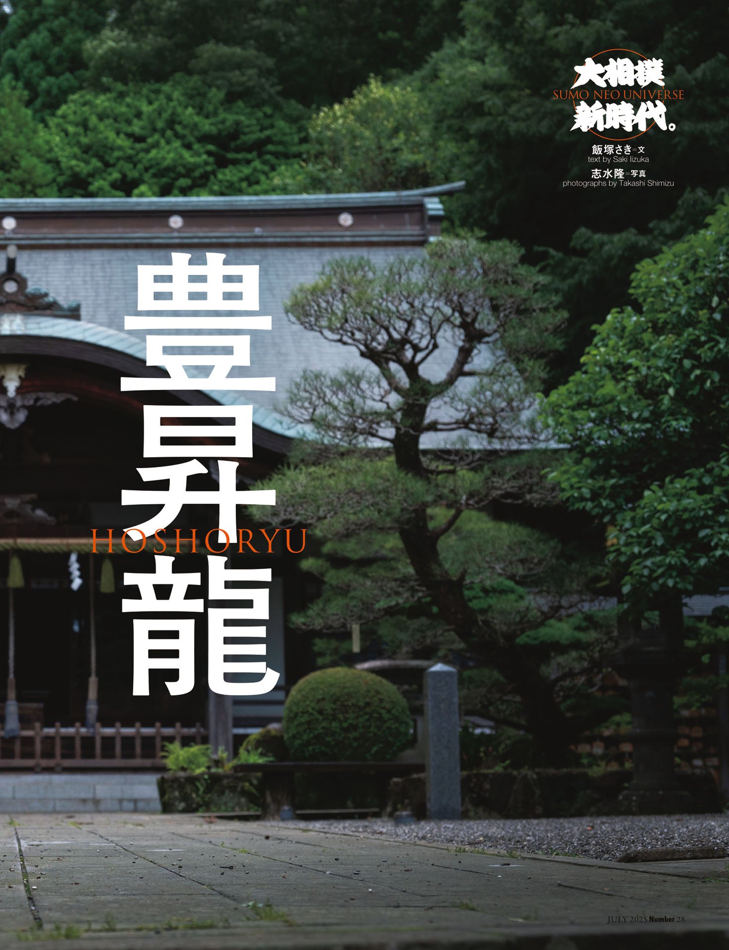 豊昇龍「自分らしさは譲れない」