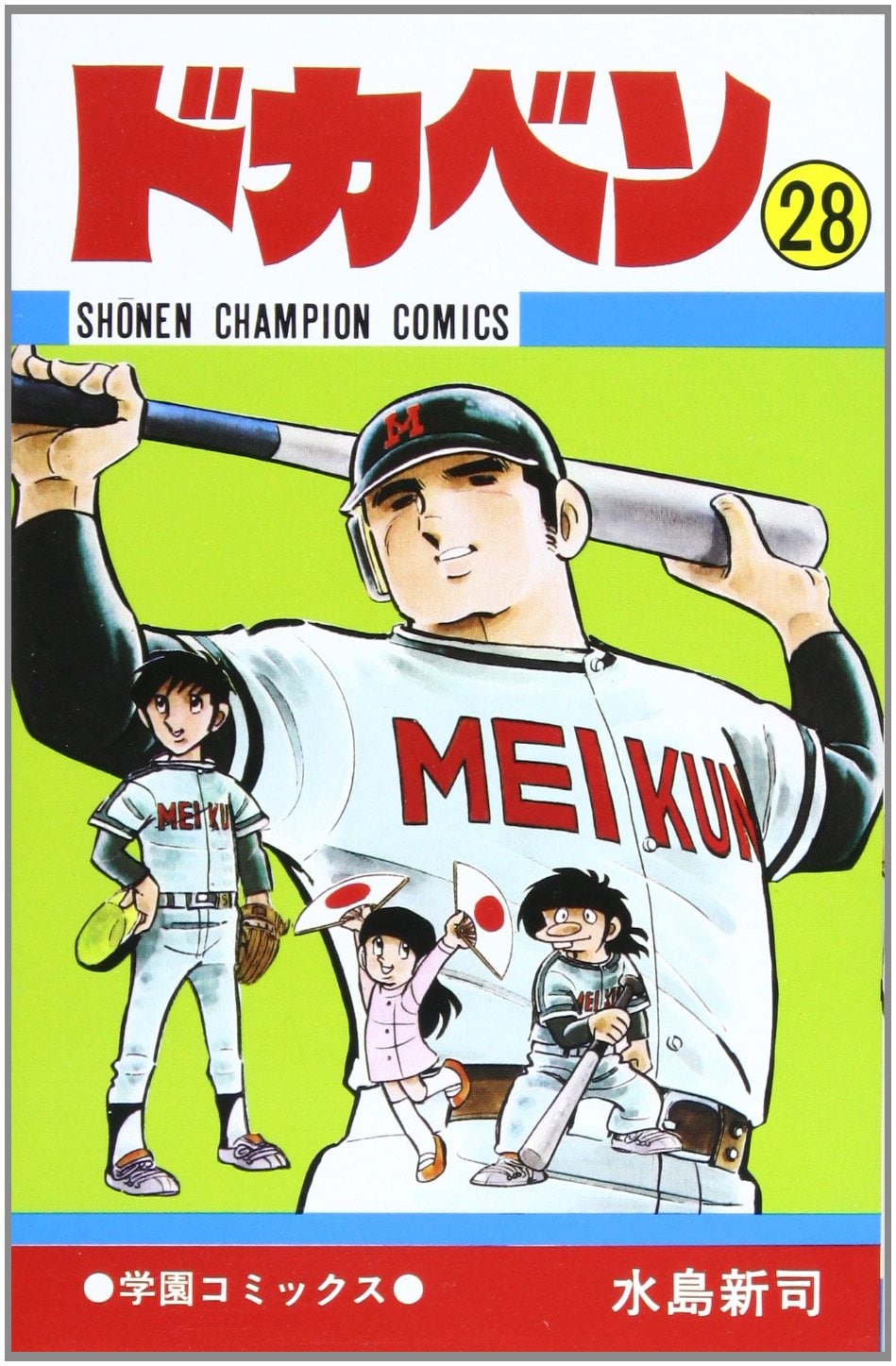 水島マンガの野球予言 甲子園5打席連続敬遠は星稜 松井秀喜より15年前に明訓 山田太郎が経験 しかも勝っていた 2 3 プロ野球 Number Web ナンバー