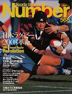 日本ラグビー2003革命。 - Number568号
