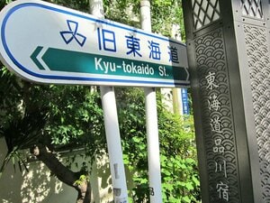 京急線とともに旧東海道を下りつつ、古い“地名”に思いを馳せてみた。