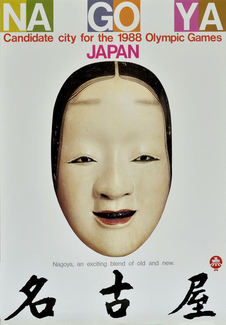 名古屋五輪の海外向け招致ポスター。インパクトの強いデザイン　©KYODO