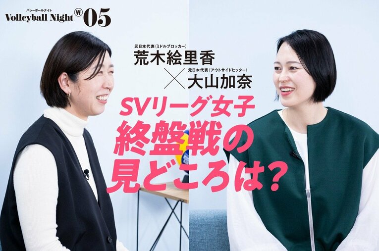 大好評シリーズ動画『Number Volleyball Night W』でバレーボール女子元日本代表の荒木絵里香と大山加奈が「SVリーグ女子の見どころ」を徹底解説