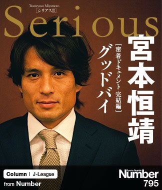 密着ドキュメント＞ 宮本恒靖 「グッドバイ」 | NumberPREMIER