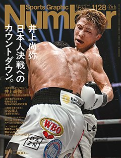 井上尚弥　日本人決戦へのカウントダウン。 - Number1128号 ＜表紙＞ 井上尚弥