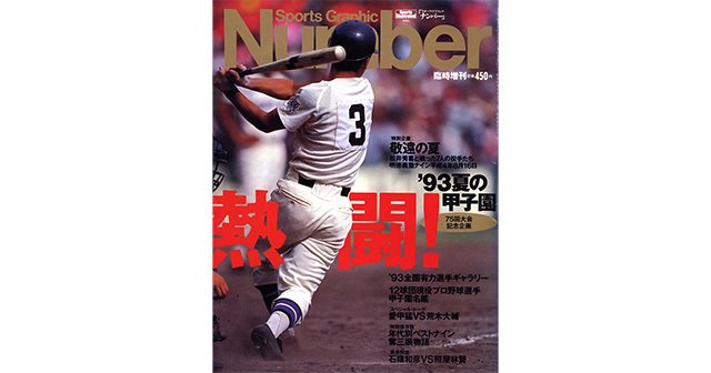 熱闘！ '93夏の甲子園 - Number臨時増刊 August 1993 - Number Web - ナンバー
