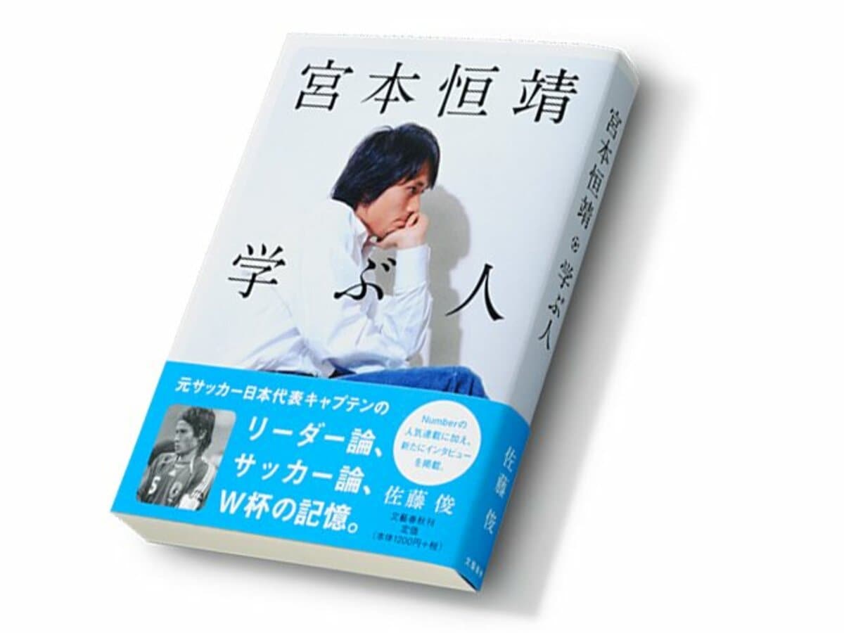 宮本恒靖の人間的強さは、いったいどこから来るのか。～『宮本恒
