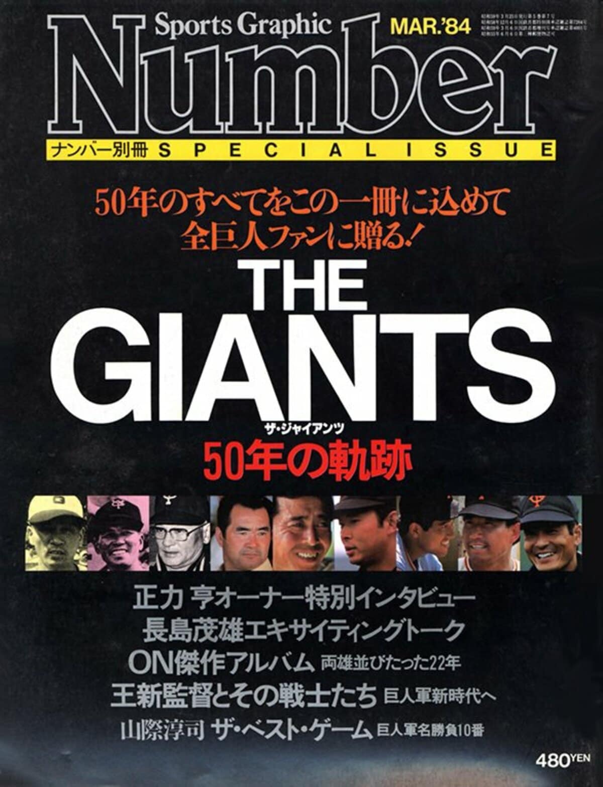 即納可Number1984年3月号Giants特集 趣味