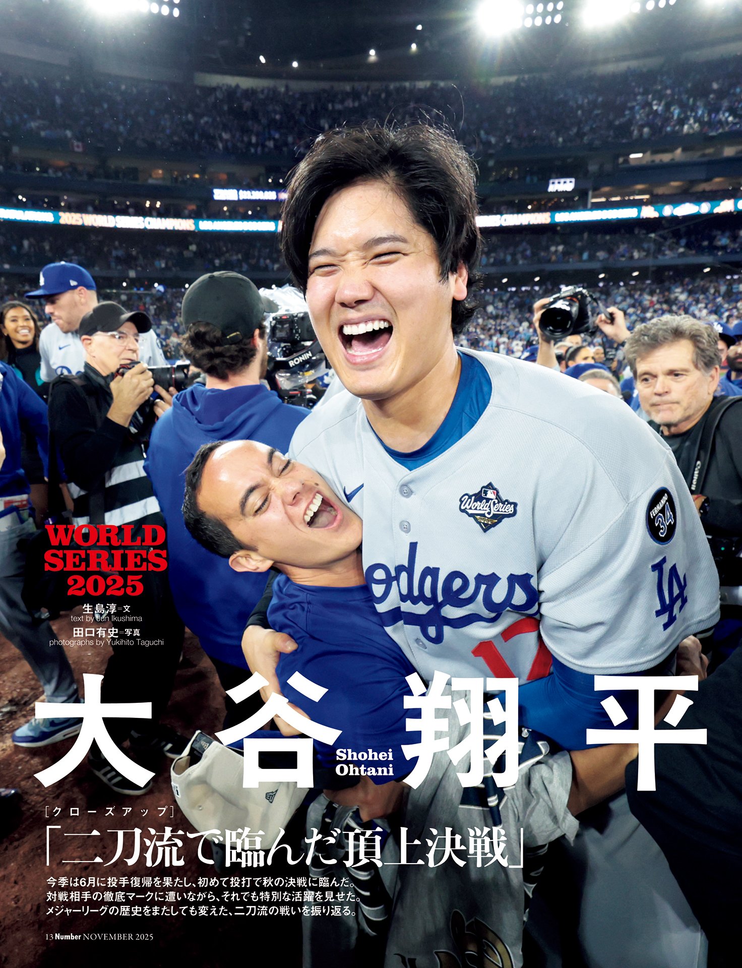 大谷翔平「二刀流で臨んだ頂上決戦」