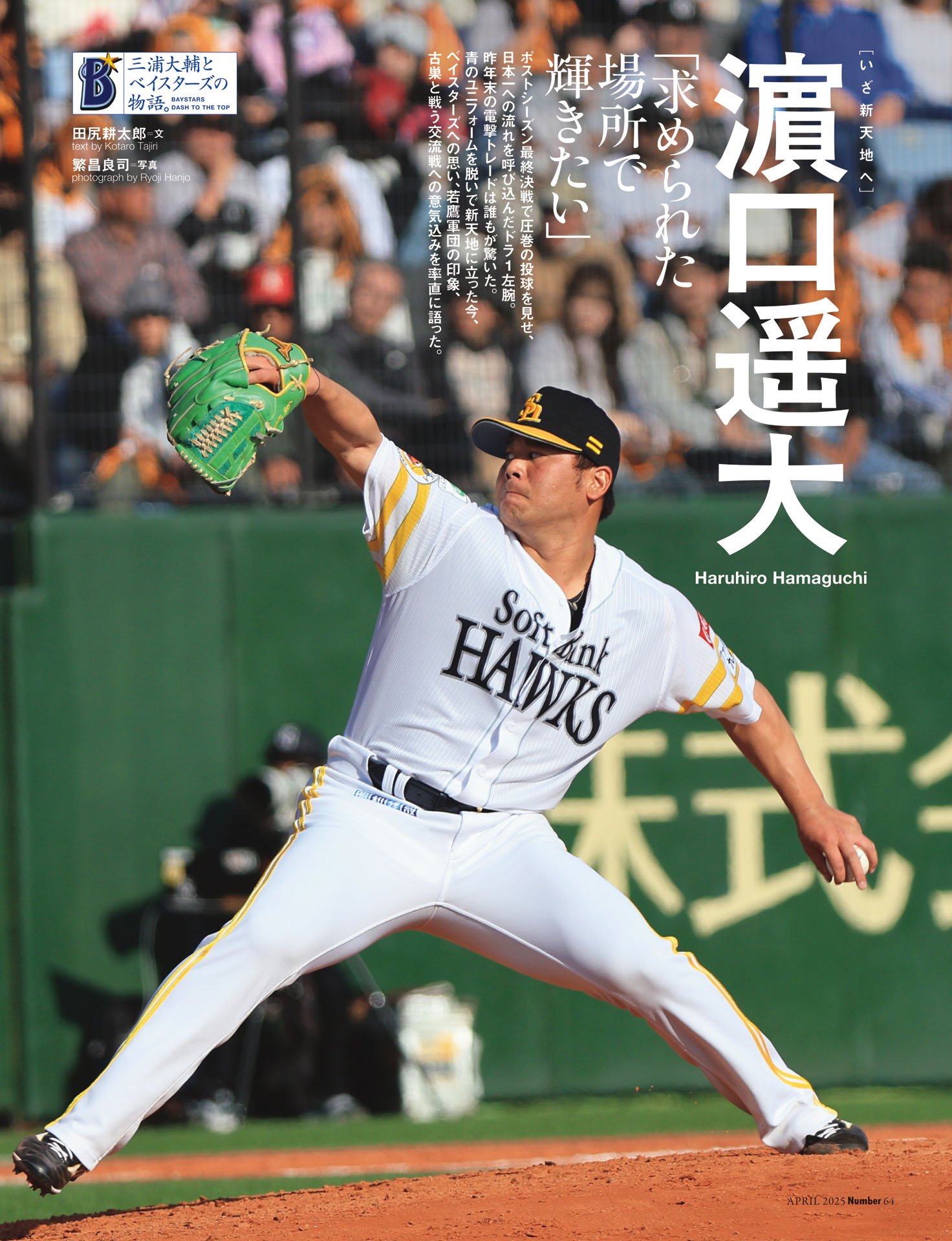濵口遥大「求められた場所で輝きたい」
