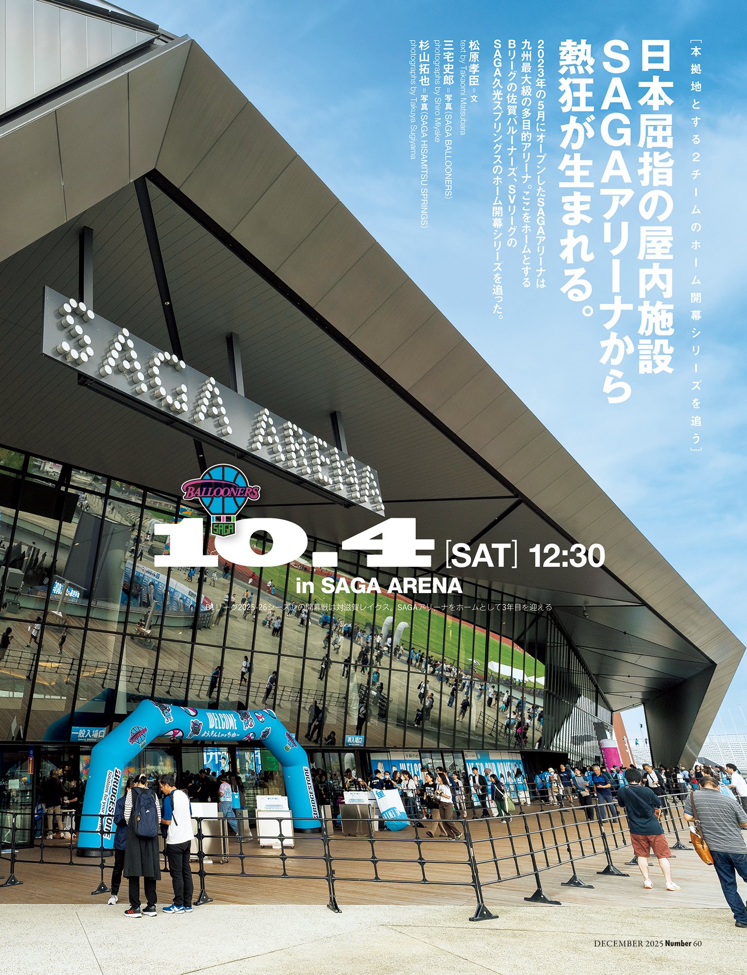 日本屈指の屋内施設SAGAアリーナから熱狂が生まれる