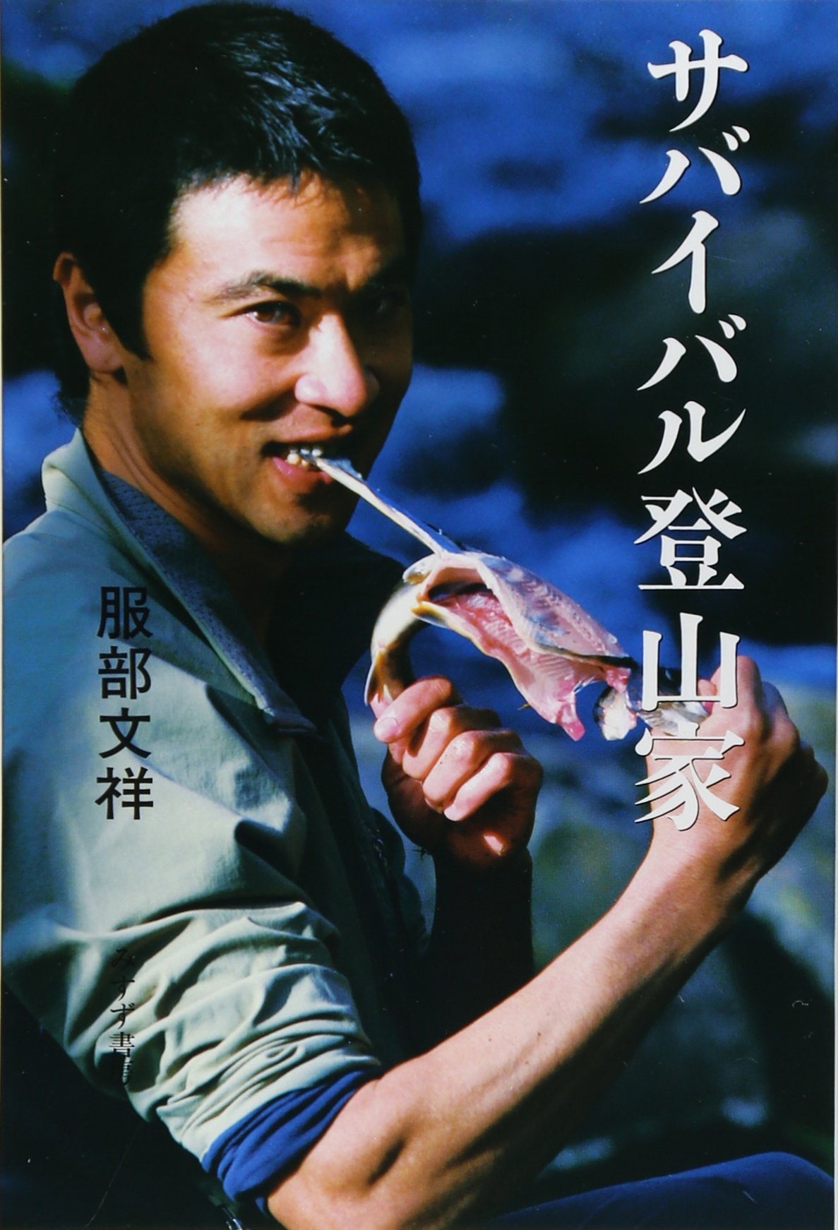 服部文祥さんが15年前（2006年）に上梓した『サバイバル登山』（みすず書房）
