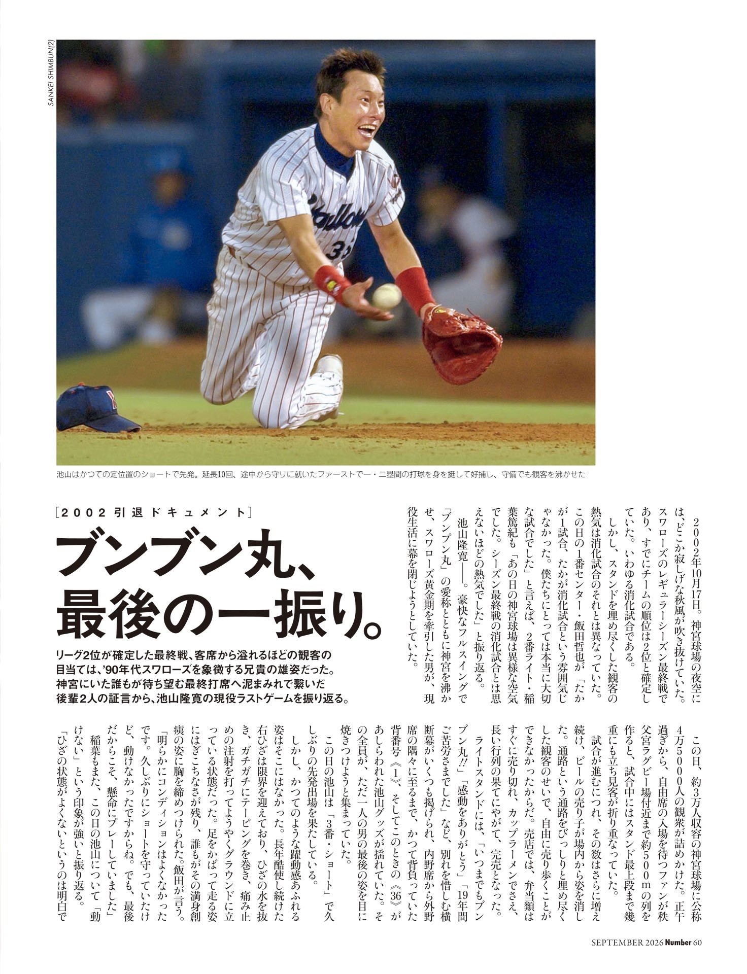 2002引退ドキュメント「ブンブン丸、最後の一振り」
