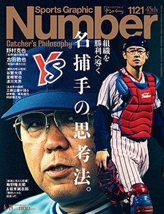 組織を勝利へ導く　名捕手の思考法。Catcher's Philosophy