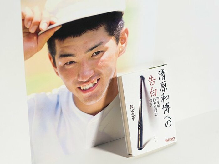 打たれても、人生は進む。~清原和博に本塁打を打たれたことのある人生は、悪くない~<Number Web> photograph by Katsuro Okazawa/Wataru Sato