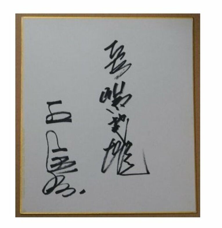 ONコンビのサイン