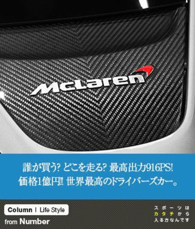 誰が買う？ どこを走る？ 最高出力916PS! 価格1億円!! 世界最高のドライバーズカー。(1) ／ photograph by McLaren AUTOMOTIVE