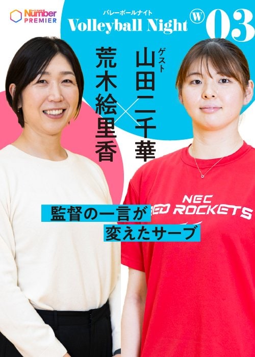 男子に続いて好評の「Number Volleyball Night」女子版。荒木絵里香さんをMCに選手とのトークを繰り広げます！