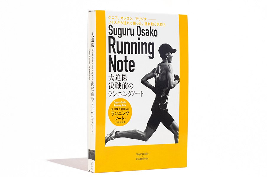 『決戦前のランニングノート』刊行記念、スペシャル読書会開催!“決戦前の大迫傑ナイト”<Number Web>