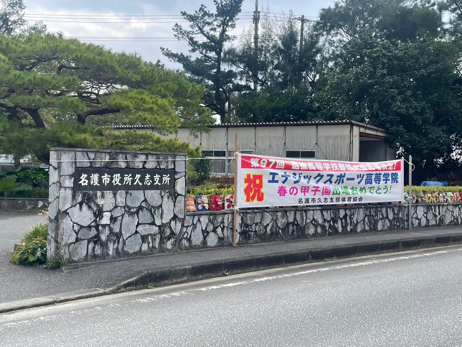 市役所にはセンバツ出場を祝う横断幕も　©Fumi Sawai