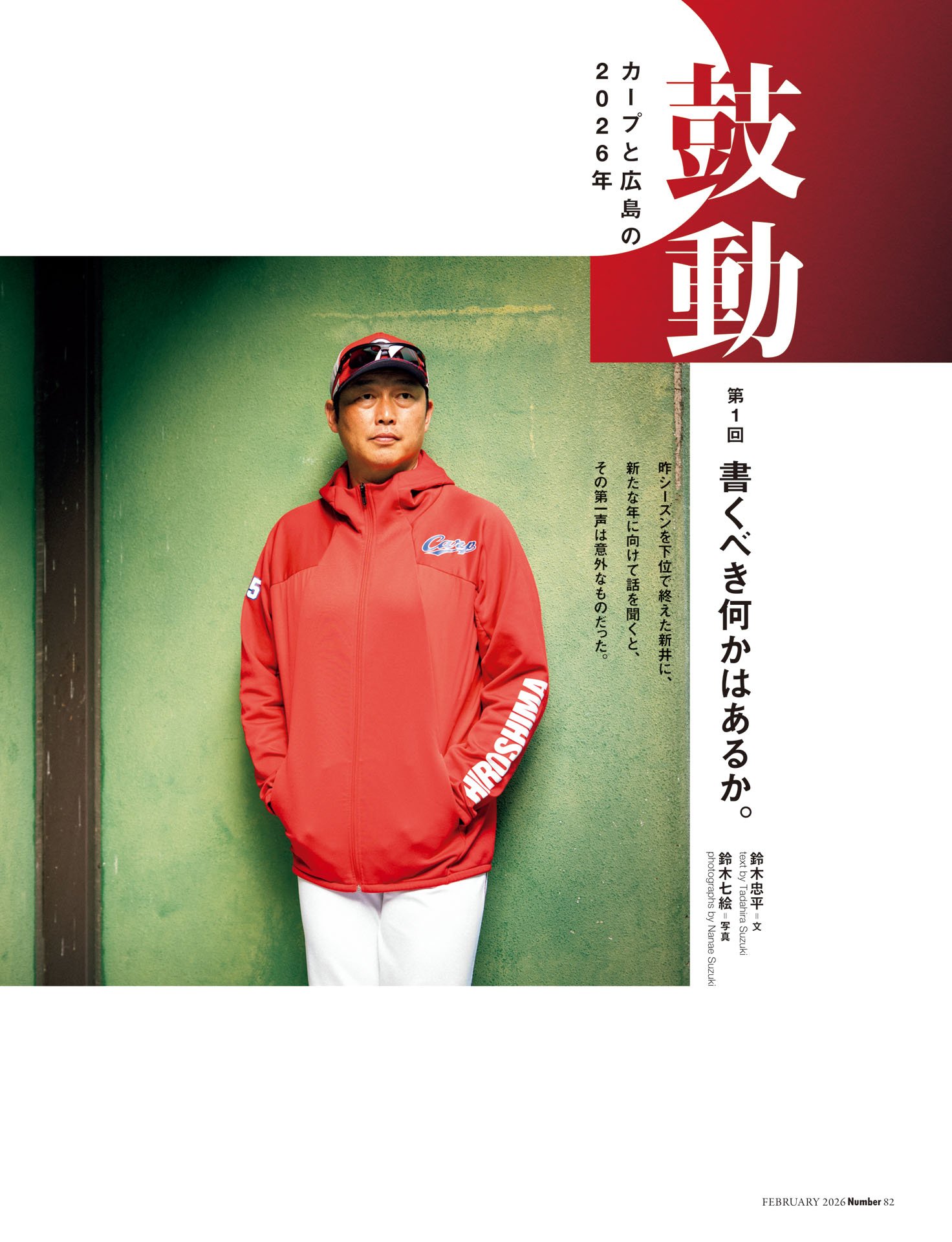 鼓動 カープと広島の2026年 第１回「書くべき何かはあるか」