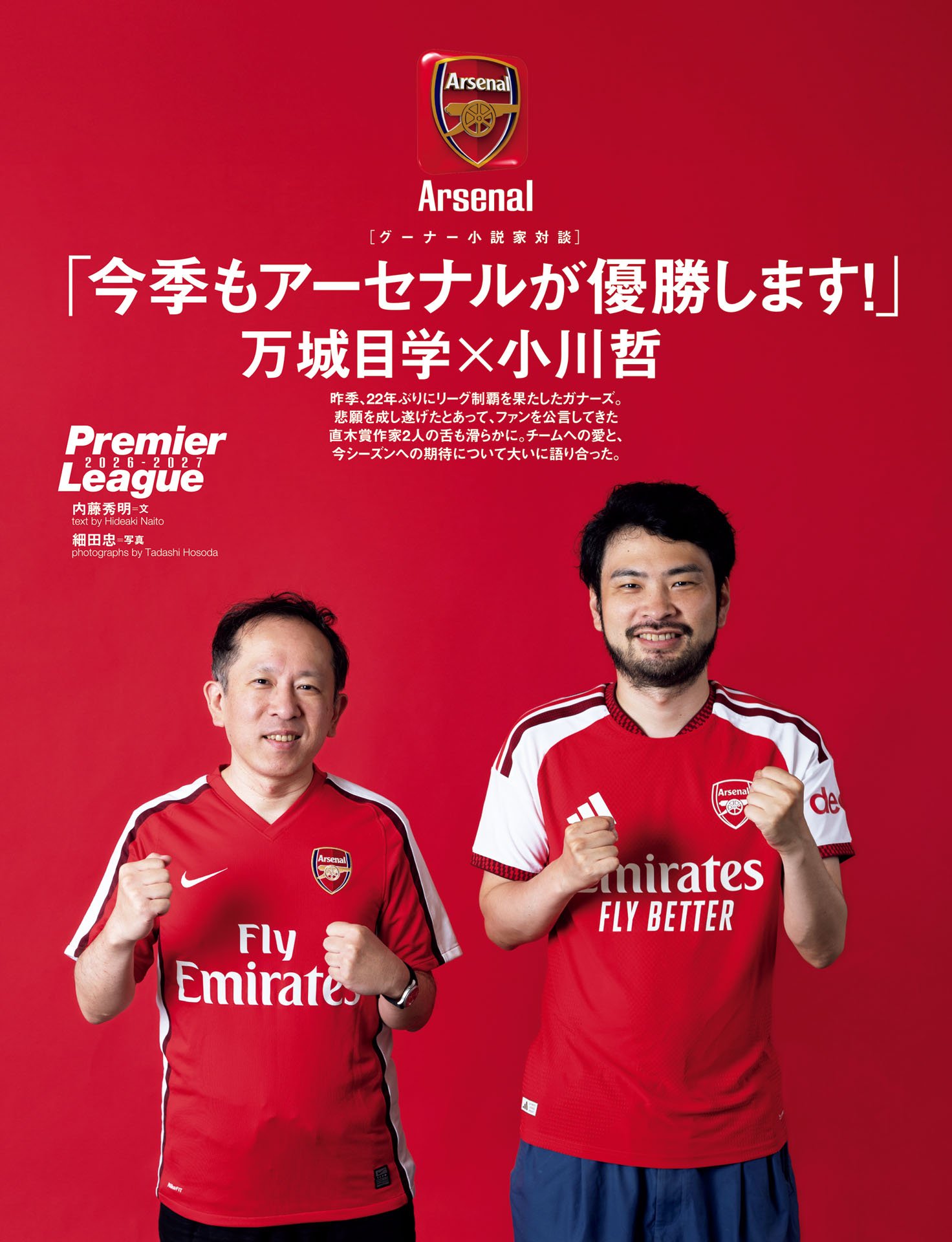 万城目学×小川哲「今季もアーセナルが優勝します！」