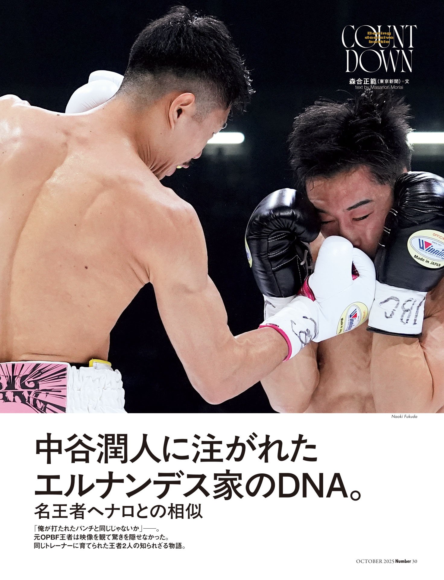 中谷潤人に注がれたエルナンデス家のDNA