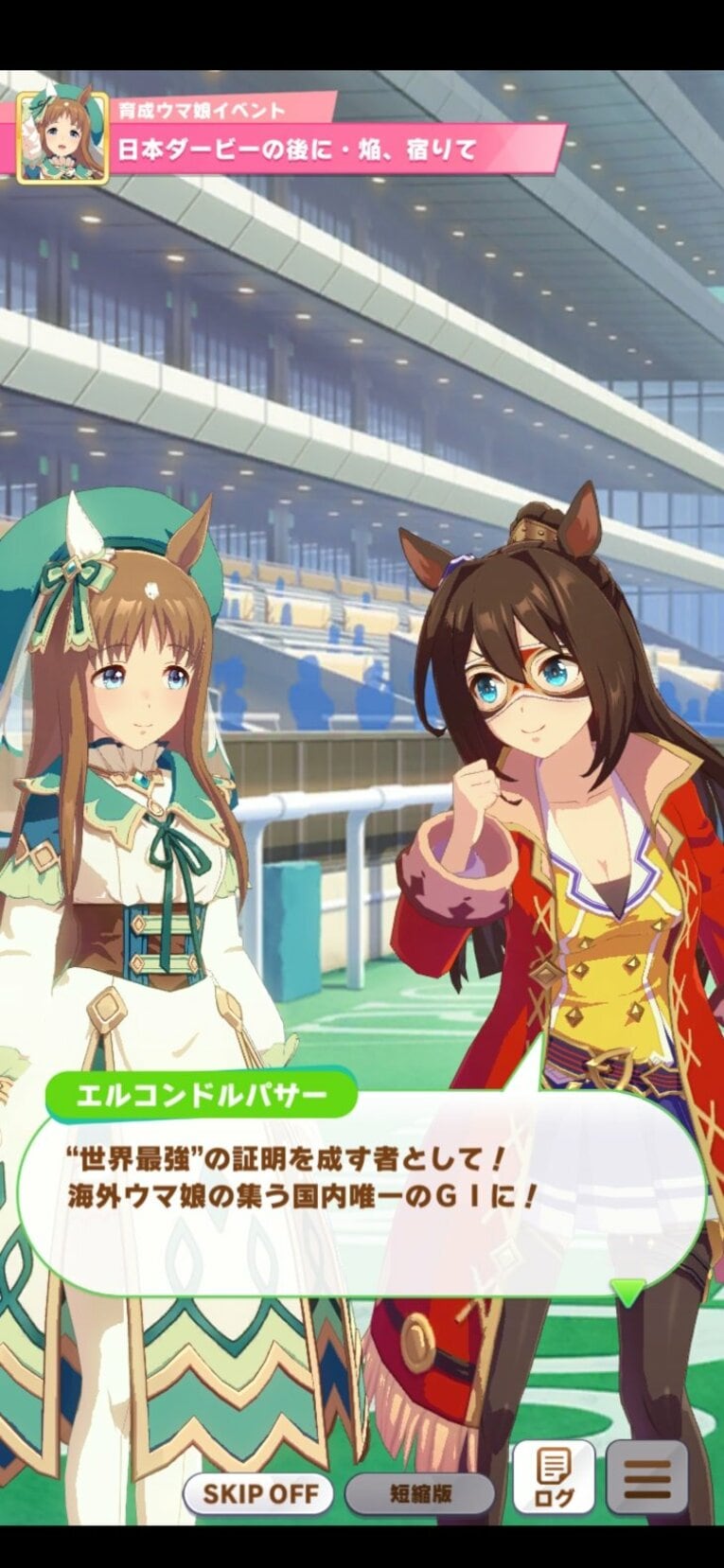 ダービーの後のグラスワンダーとエルコンドルパサー（実際にプレーして撮影）