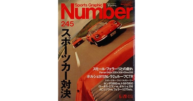 スポーツカー対決 - Number245号 - Number Web - ナンバー