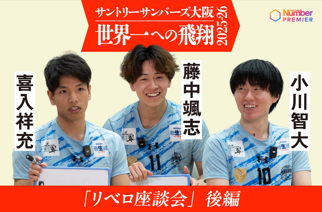 動画】「リベロはつらいなと思う瞬間は…」小川智大×藤中颯志×喜入祥充