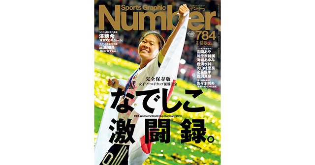 完全保存版 女子ワールドカップ優勝記念 なでしこ激闘録 Number784号 Number Web ナンバー