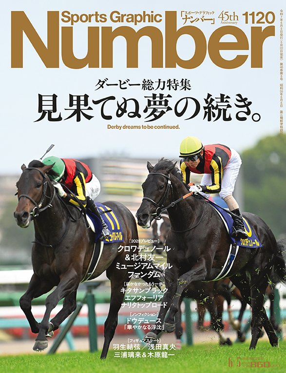 <ダービー総力特集>見果てぬ夢の続き。