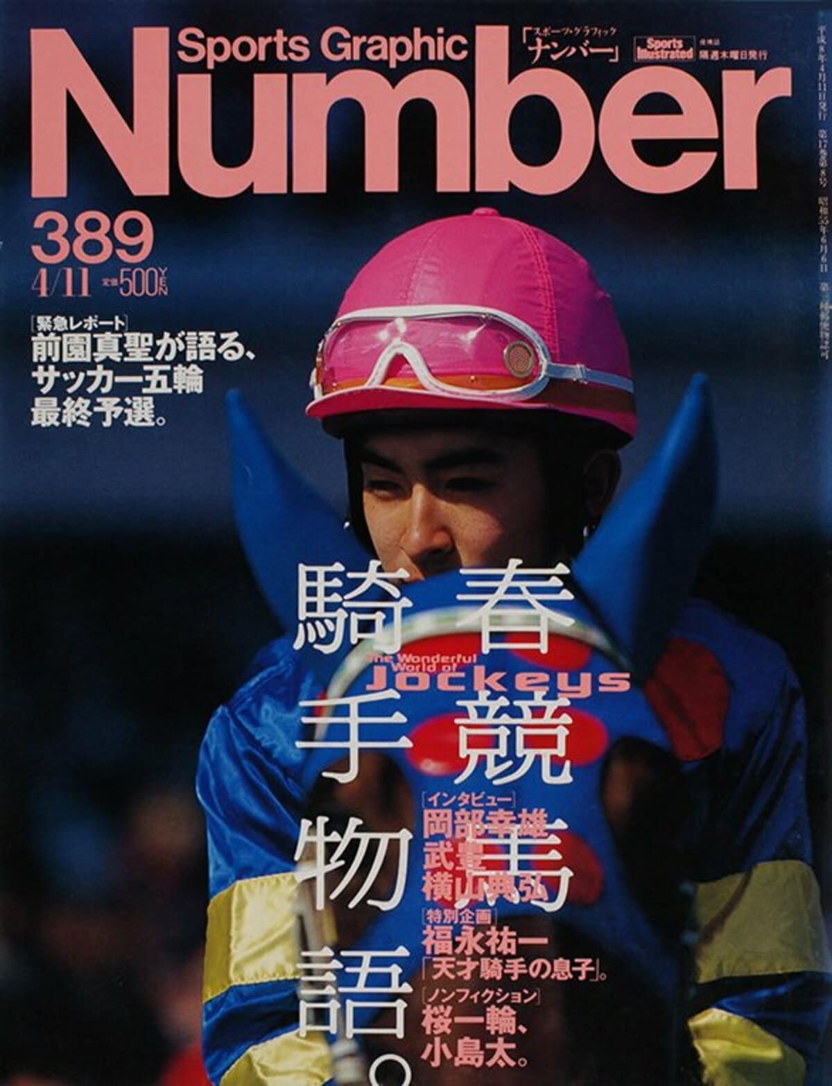 春競馬騎手物語。 - Number389号 - Number Web - ナンバー