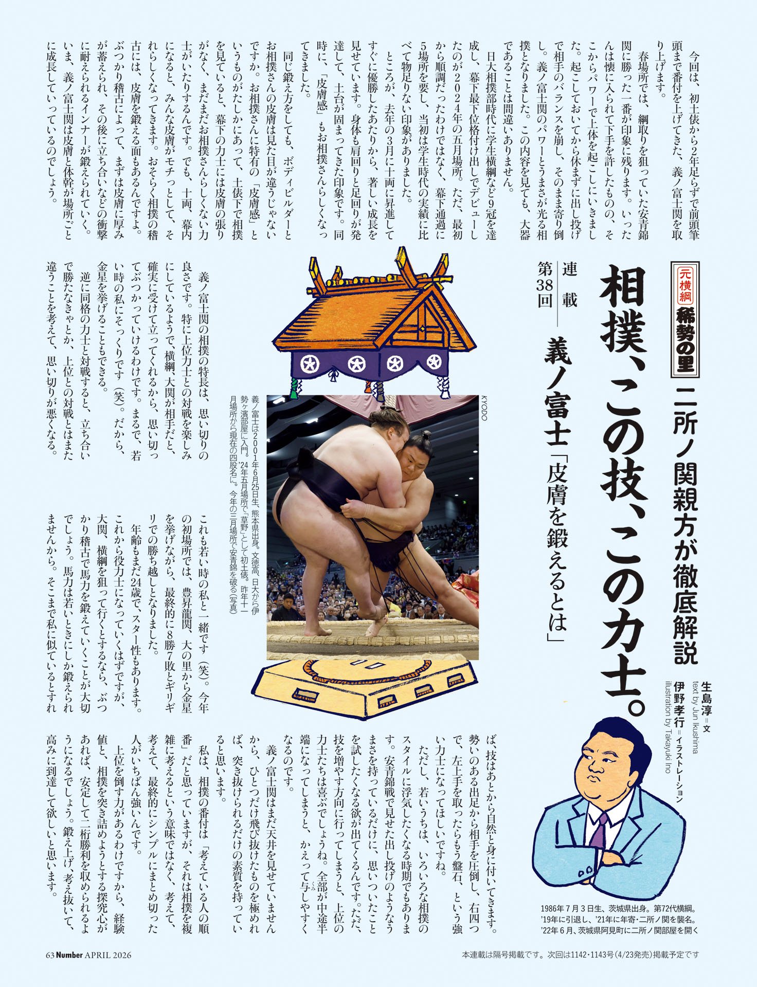 二所ノ関親方「相撲、この技、この力士」　第38回 義ノ富士