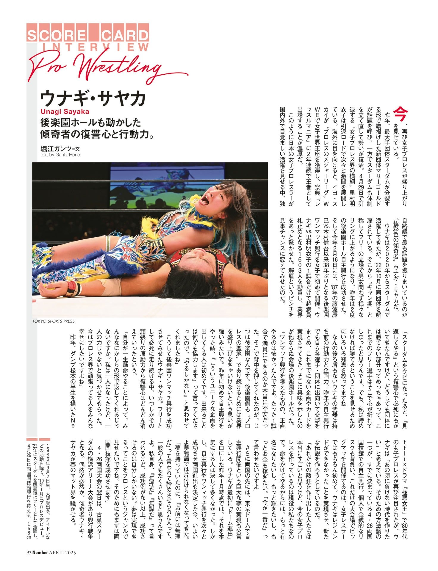 ウナギ・サヤカ（プロレス）後楽園ホールも動かした傾奇者の復讐心と行動力